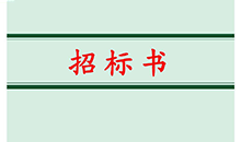 訪(fǎng)客機(jī)招標(biāo)信息