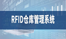 倉庫管理盤點耗時耗力庫存準確率低部門間協同管理困難現場管理混亂怎么辦？RFID倉庫管理系統為你排擾