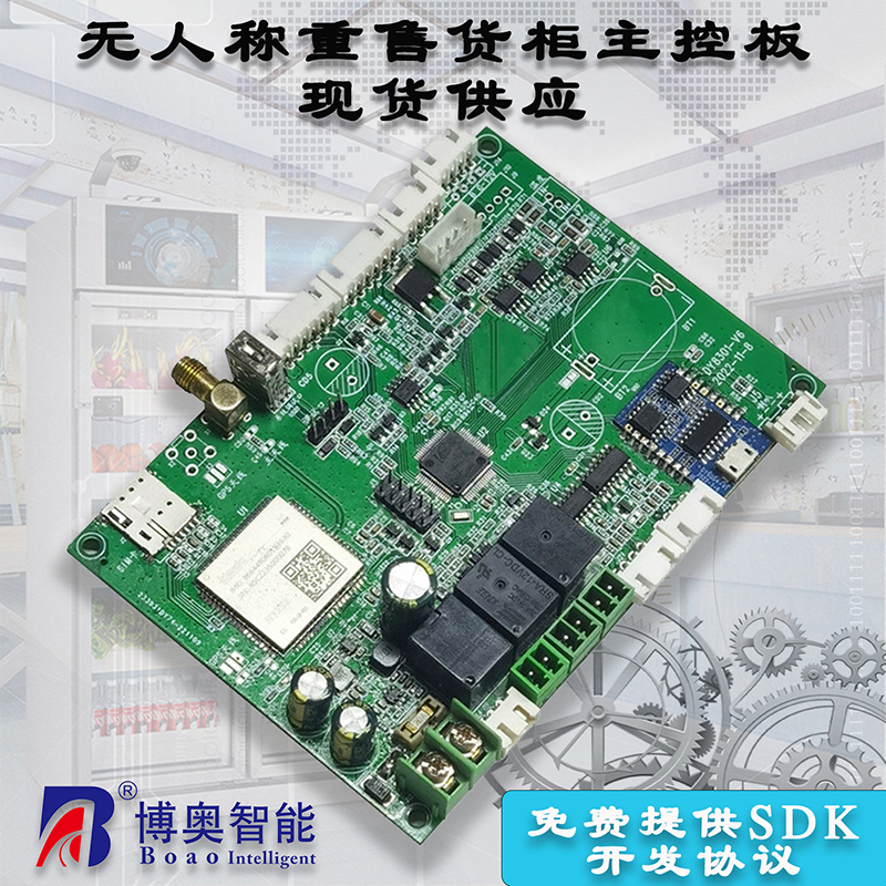 重力柜4G主控板人體感應(yīng)智能語音播報(bào)售貨機(jī)免費(fèi)提供開發(fā)指令集自助販賣機(jī)自動(dòng)稱重控制板套件按需定制 免費(fèi)開發(fā)工業(yè)控制 智能電器物聯(lián)家居主控PCBA方案硬件電路板