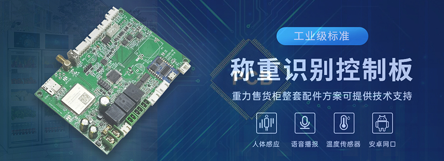 重力柜4G主控板人體感應(yīng)智能語音播報售貨機(jī)免費(fèi)提供開發(fā)指令集自助販賣機(jī)自動稱重控制板套件 
