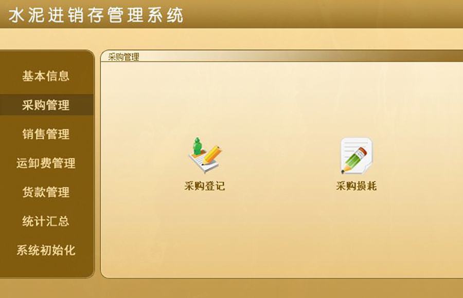 水泥進(jìn)銷存管理系統(tǒng)的 ** :現(xiàn)貨供應(yīng),免費(fèi)試用,一次購(gòu)買永久使用,按需定制開(kāi)發(fā),無(wú)縫對(duì)接各行業(yè)應(yīng)用軟件! 水泥進(jìn)銷存管理系統(tǒng)的 ** :現(xiàn)貨供應(yīng),免費(fèi)試用,一次購(gòu)買永久使用,按需定制開(kāi)發(fā),無(wú)縫對(duì)接各行業(yè)應(yīng)用軟件!