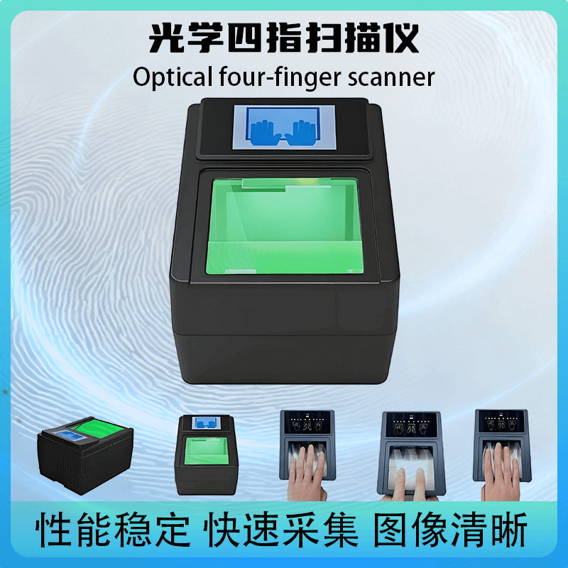 提供 SDK 開(kāi)發(fā)包！光學(xué)四指掃描儀，快速對(duì)接政務(wù) / 安檢現(xiàn)有系統(tǒng)